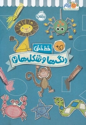خط خطی 2-رنگ ها و شکل ها